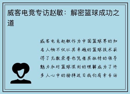 威客电竞专访赵敏：解密篮球成功之道
