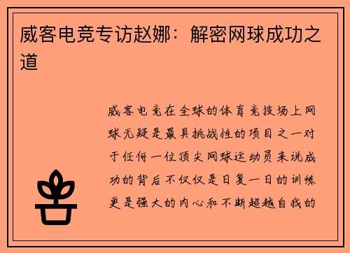 威客电竞专访赵娜：解密网球成功之道
