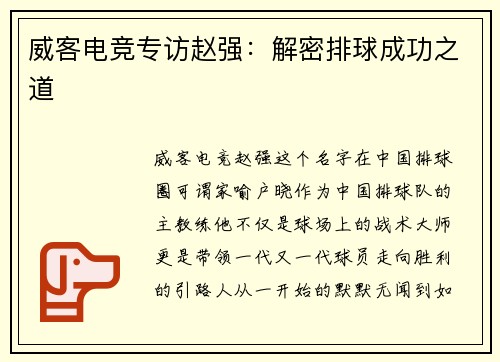 威客电竞专访赵强：解密排球成功之道