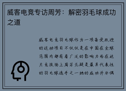 威客电竞专访周芳：解密羽毛球成功之道