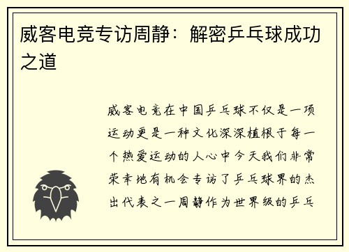威客电竞专访周静：解密乒乓球成功之道