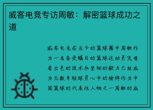 威客电竞专访周敏：解密篮球成功之道