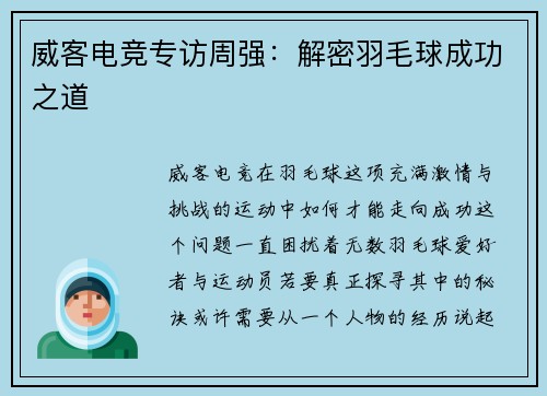 威客电竞专访周强：解密羽毛球成功之道