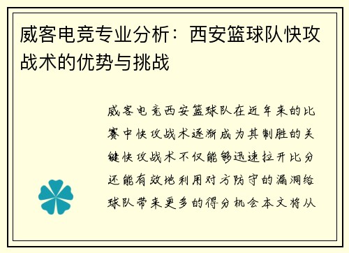 威客电竞专业分析：西安篮球队快攻战术的优势与挑战
