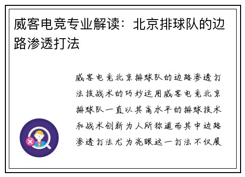 威客电竞专业解读：北京排球队的边路渗透打法