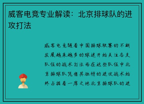 威客电竞专业解读：北京排球队的进攻打法