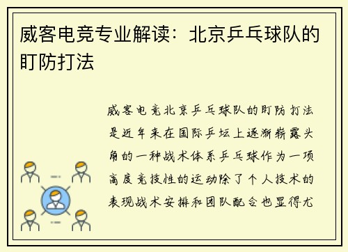 威客电竞专业解读：北京乒乓球队的盯防打法