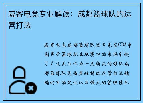威客电竞专业解读：成都篮球队的运营打法
