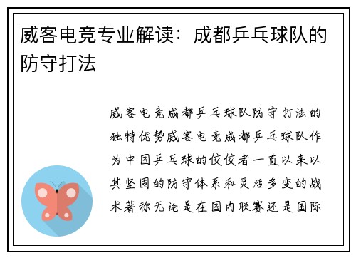 威客电竞专业解读：成都乒乓球队的防守打法