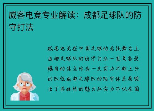 威客电竞专业解读：成都足球队的防守打法