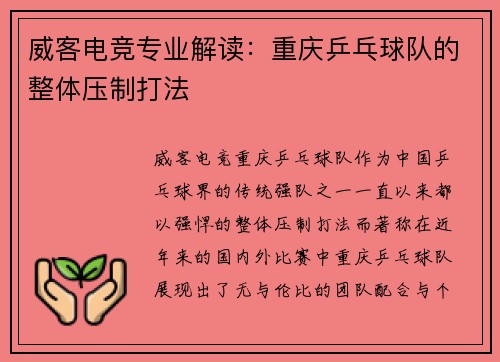 威客电竞专业解读：重庆乒乓球队的整体压制打法