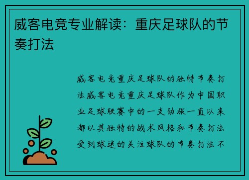 威客电竞专业解读：重庆足球队的节奏打法