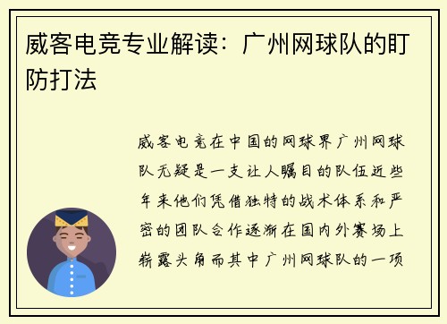 威客电竞专业解读：广州网球队的盯防打法