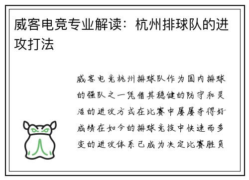 威客电竞专业解读：杭州排球队的进攻打法