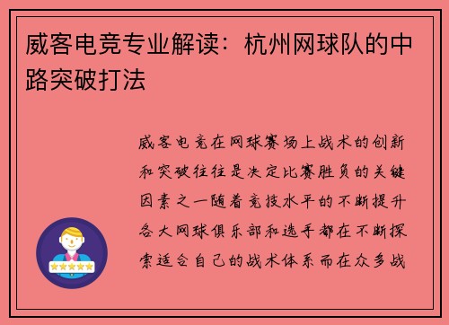 威客电竞专业解读：杭州网球队的中路突破打法