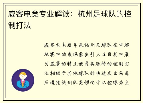 威客电竞专业解读：杭州足球队的控制打法