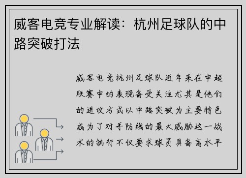 威客电竞专业解读：杭州足球队的中路突破打法