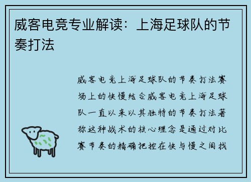威客电竞专业解读：上海足球队的节奏打法