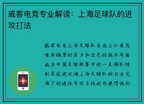 威客电竞专业解读：上海足球队的进攻打法