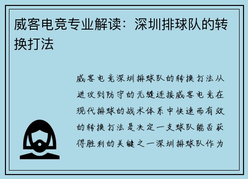 威客电竞专业解读：深圳排球队的转换打法