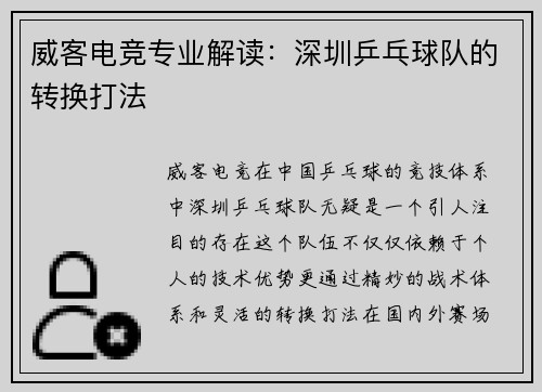 威客电竞专业解读：深圳乒乓球队的转换打法