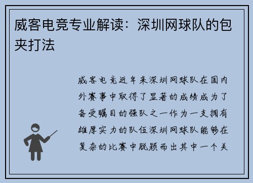 威客电竞专业解读：深圳网球队的包夹打法