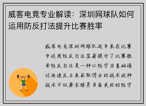 威客电竞专业解读：深圳网球队如何运用防反打法提升比赛胜率