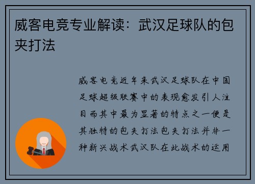 威客电竞专业解读：武汉足球队的包夹打法