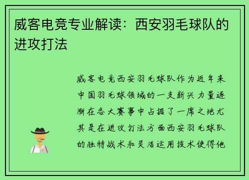 威客电竞专业解读：西安羽毛球队的进攻打法
