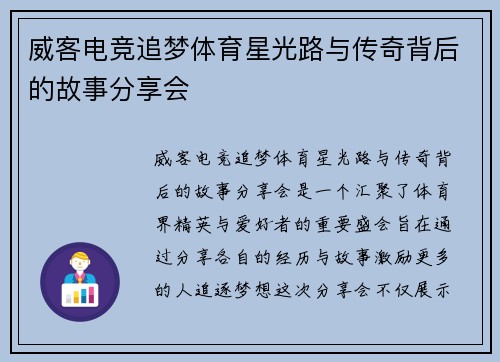 威客电竞追梦体育星光路与传奇背后的故事分享会