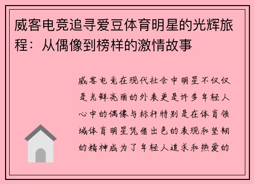 威客电竞追寻爱豆体育明星的光辉旅程：从偶像到榜样的激情故事