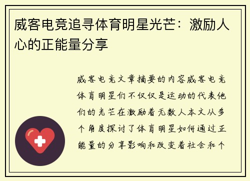 威客电竞追寻体育明星光芒：激励人心的正能量分享