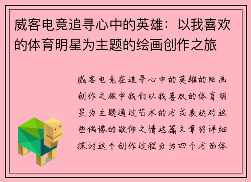威客电竞追寻心中的英雄：以我喜欢的体育明星为主题的绘画创作之旅