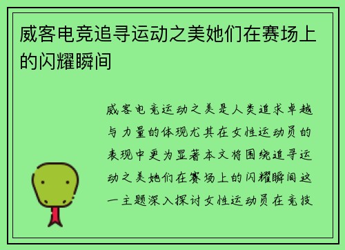 威客电竞追寻运动之美她们在赛场上的闪耀瞬间