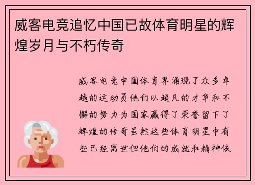 威客电竞追忆中国已故体育明星的辉煌岁月与不朽传奇