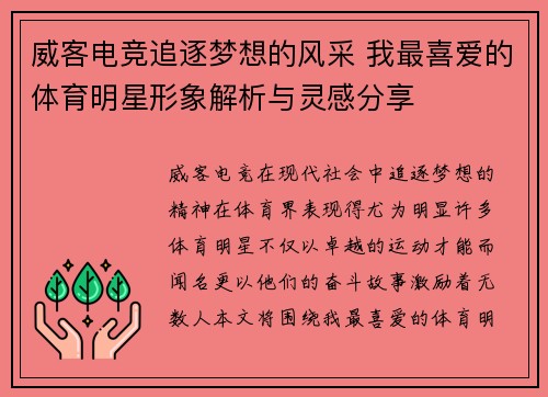威客电竞追逐梦想的风采 我最喜爱的体育明星形象解析与灵感分享