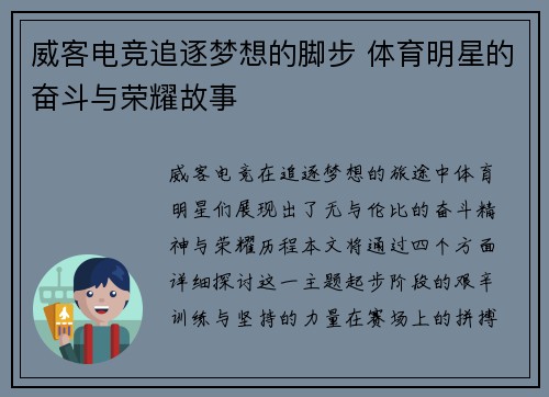 威客电竞追逐梦想的脚步 体育明星的奋斗与荣耀故事