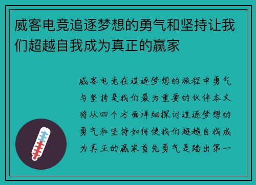 威客电竞追逐梦想的勇气和坚持让我们超越自我成为真正的赢家