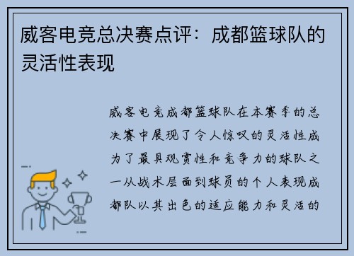 威客电竞总决赛点评：成都篮球队的灵活性表现