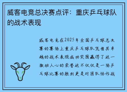威客电竞总决赛点评：重庆乒乓球队的战术表现