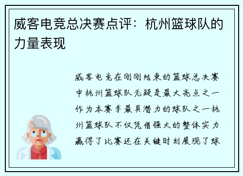 威客电竞总决赛点评：杭州篮球队的力量表现