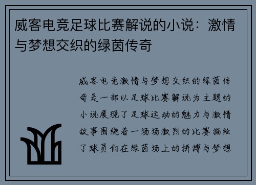威客电竞足球比赛解说的小说：激情与梦想交织的绿茵传奇
