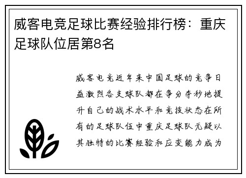 威客电竞足球比赛经验排行榜：重庆足球队位居第8名