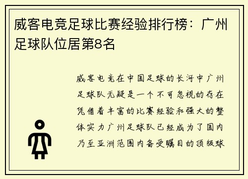 威客电竞足球比赛经验排行榜：广州足球队位居第8名