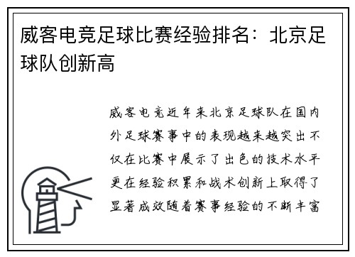 威客电竞足球比赛经验排名：北京足球队创新高