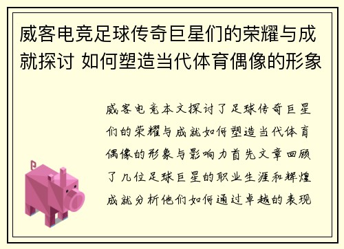 威客电竞足球传奇巨星们的荣耀与成就探讨 如何塑造当代体育偶像的形象与影响力
