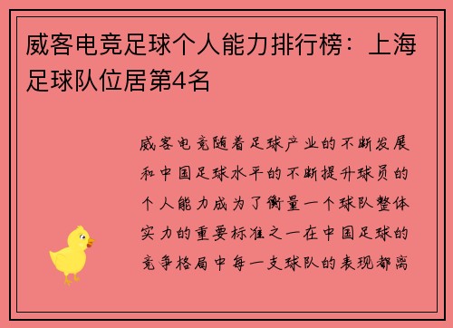 威客电竞足球个人能力排行榜：上海足球队位居第4名