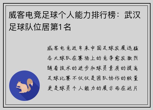 威客电竞足球个人能力排行榜：武汉足球队位居第1名