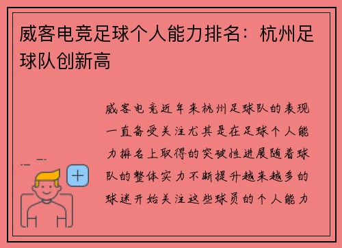 威客电竞足球个人能力排名：杭州足球队创新高