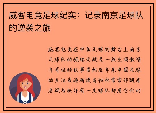 威客电竞足球纪实：记录南京足球队的逆袭之旅